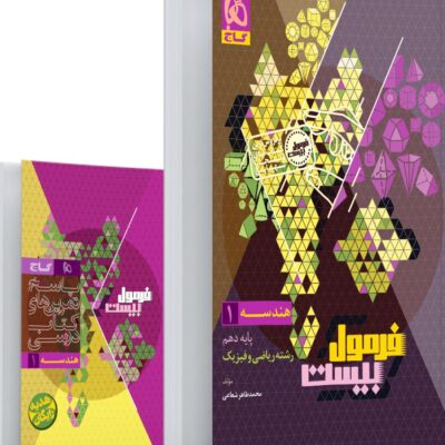 هندسه دهم فرمول بیست + دفترچه رایگان  گاج