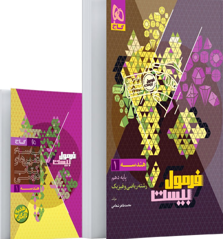 photo_2025-12-02_15-53-44 هندسه دهم فرمول بیست + دفترچه رایگان گاج - Image 1