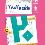 پرسوال ریاضی و آمار یازدهم انسانی (بیست پک)   مهروماه