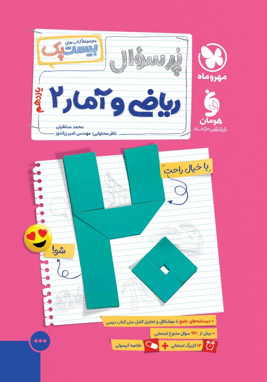 photo_2025-12-10_11-52-25 پرسوال ریاضی و آمار یازدهم انسانی (بیست پک) مهروماه - Image 1