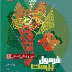 دین و زندگی دهم انسانی فرمول بیست  گاج