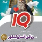 ریاضی کنکور جامع انسانی آی کیو  گاج