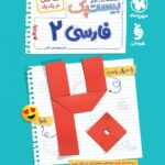 پرسوال فارسی یازدهم (رشته تجربی و ریاضی) بیست پک  مهروماه