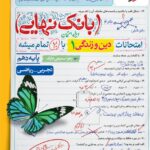 دین و زندگی دهم رشته(تجربی و ریاضی) بانک نهایی   خیلی سبز