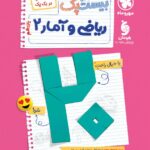 پرسوال ریاضی و آمار یازدهم انسانی (بیست پک)   مهروماه