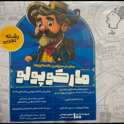 مارکو پو لو رشته تجربی (شبیه ساز کنکور) ویژه کنکور(1404) گروه آموزشی ماز