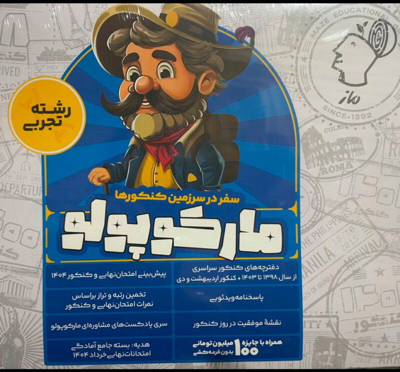 IMG_2003 مارکو پو لو رشته تجربی (شبیه ساز کنکور) ویژه کنکور(1404) گروه آموزشی ماز - Image 1