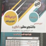 کنکور اختصاصی دانشجو معلم فرهنگیان(رشته عمومی)  سامان سنجش