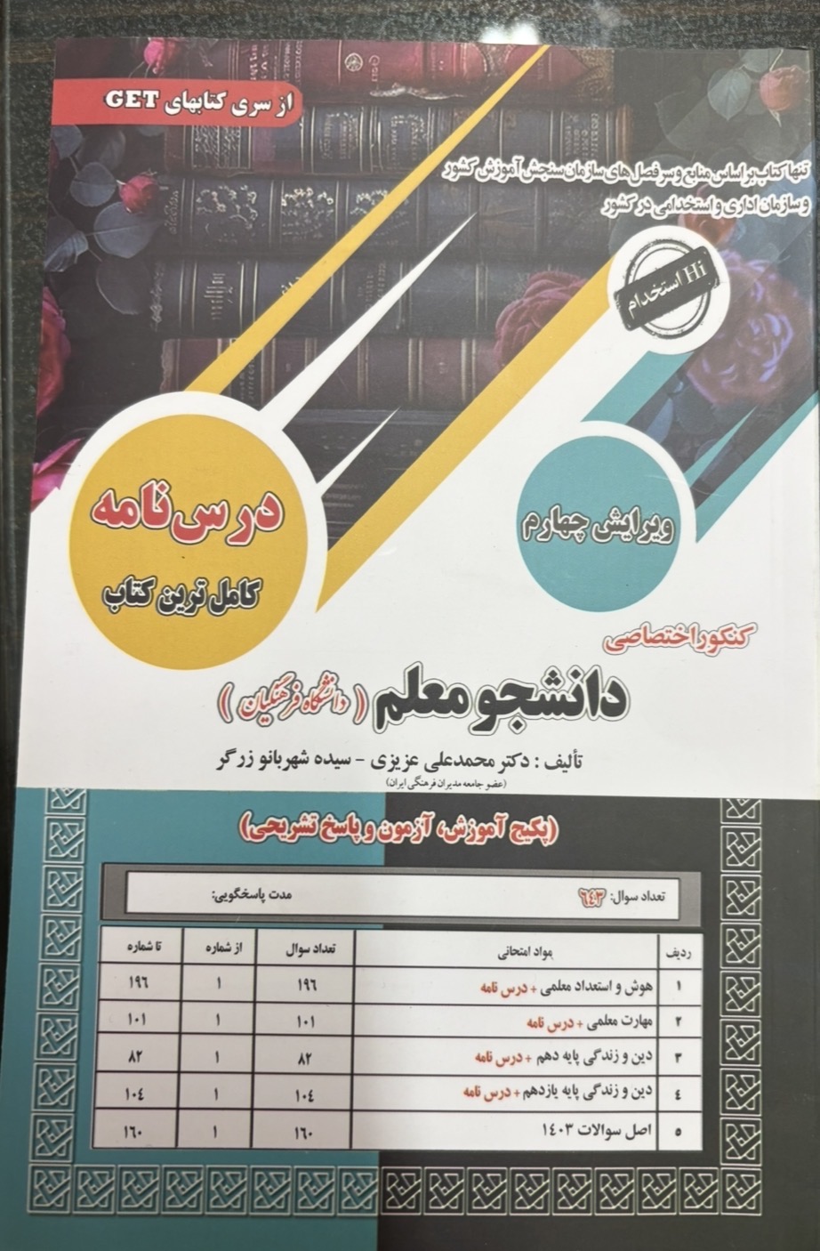 Screenshot کنکور اختصاصی دانشجو معلم فرهنگیان(رشته عمومی) سامان سنجش - Image 1