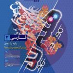 فارسی یازدهم (هیبرید) فرمول بیست + دفترچه رایگان  گاج