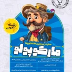 مارکو پو لو رشته تجربی (شبیه ساز کنکور) ویژه کنکور(1405)  گروه آموزشی ماز