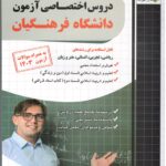 آموزش نکته به نکته دروس اختصاصی دانشگاه فرهنگیان (1403)  فارابی