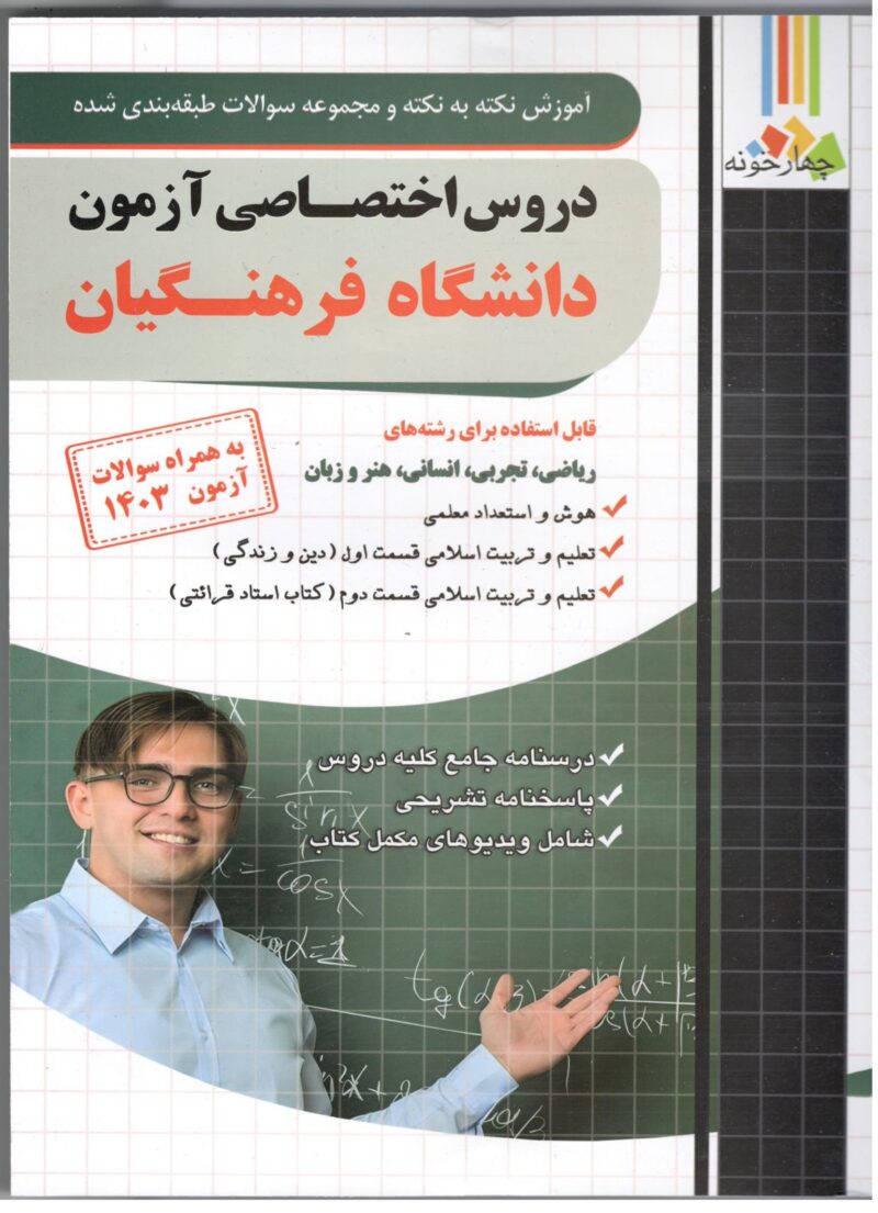 آموزش نکته به نکته دروس اختصاصی دانشگاه فرهنگیان (1403)  فارابی - Image 1