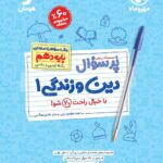 دین و زندگی دهم رشته(تجربی و ریاضی) پرسوال  مهروماه