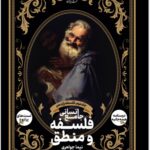 فلسفه و منطق جامع (یازدهم) انسانی جلددوم  دریافت