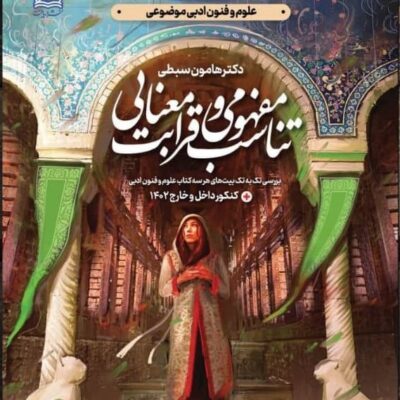 تناسب مفهومی و قرابت معنایی چهارفصل رشته انسانی دریافت