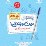 دین و زندگی دهم انسانی پرسوال   مهروماه