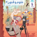 علوم فنون یازدهم تست انسانی  مهروماه