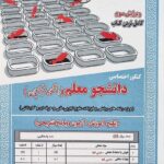 کنکور اختصاصی دانشجو معلم فرهنگیان(رشته عمومی)  سامان سنجش
