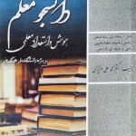 هوش و استعداد معلمی دانشجو معلم (مشترک رشته ها)  سامان سنجش