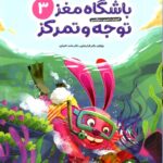 باشگاه مغز کودکان توجه و تمرکز(3) مهرسا