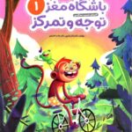 باشگاه مغز کودکان توجه و تمرکز (1) مهرسا