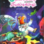 باشگاه مغز کودکان توجه و تمرکز(2)  مهرسا