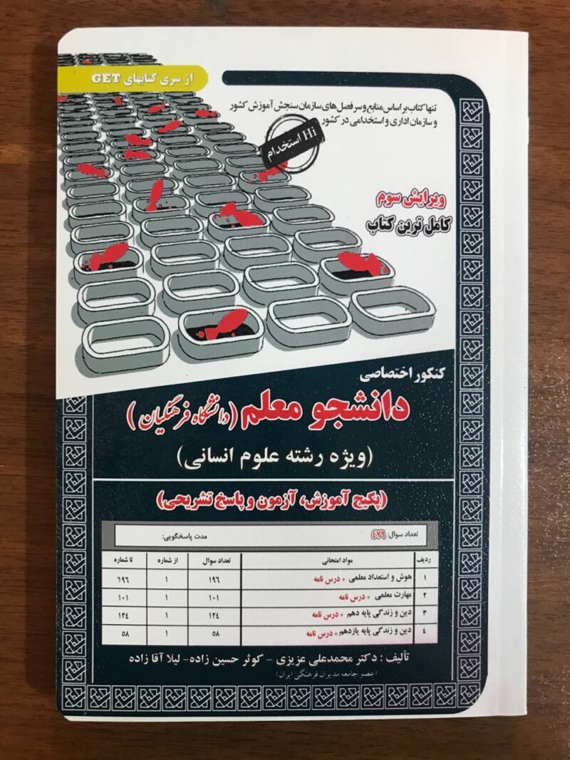 دانشجو معلم ویژه کنکور انسانی فرهنگیان  سامان سنجش - Image 1