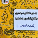 8 دوره کنکور سراسری داخل کشور رشته تجربی ویژه کنکور(1404) جلد اول   قلم چی