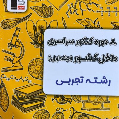 8 دوره کنکور سراسری داخل کشور رشته تجربی ویژه کنکور(1404) جلد اول قلم چی