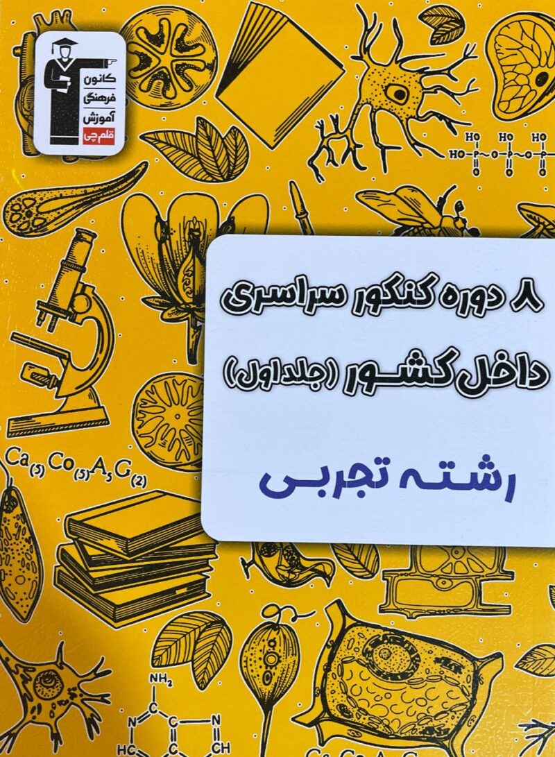 8 دوره کنکور سراسری داخل کشور رشته تجربی ویژه کنکور(1404) جلد اول   قلم چی - Image 1
