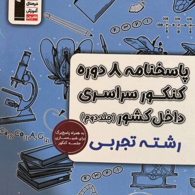 8 دوره کنکور سراسری داخل کشور رشته تجربی ویژه کنکور(1404) جلددوم قلم چی