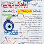 زمین شناسی یازدهم تجربی بانک نهایی  خیلی سبز