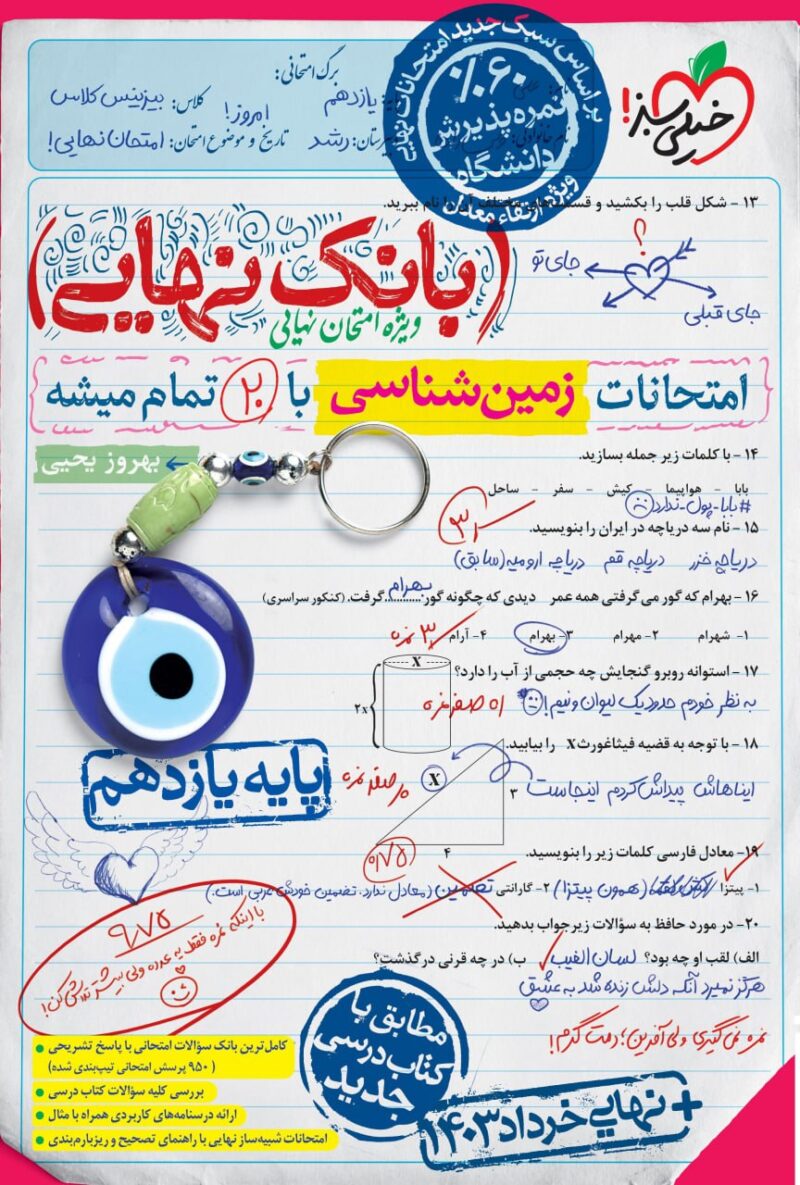 زمین شناسی یازدهم تجربی بانک نهایی  خیلی سبز - Image 1