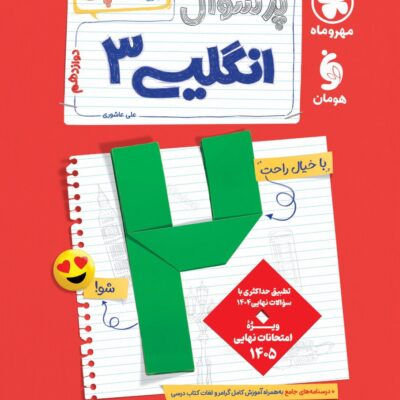 پرسوال زبان انگلیسی دوازدهم (بیست پک) مهروماه