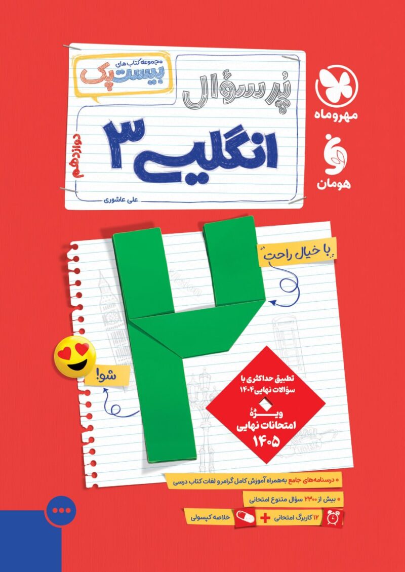 photo_2025-08-11_10-05-41 پرسوال زبان انگلیسی دوازدهم (بیست پک)  مهروماه - Image 1