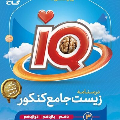 درسنامه زیست جامع کنکور تجربی جلد سوم گاج