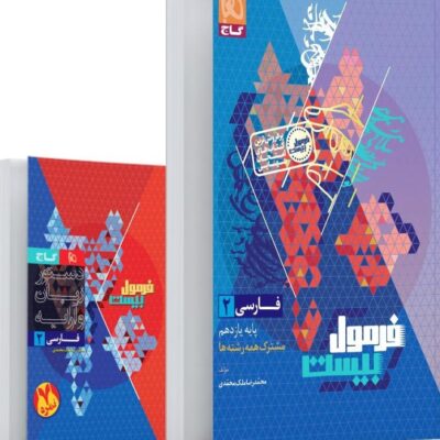 فارسی یازدهم فرمول بیست +دفترچه رایگان گاج