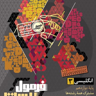 زبان انگلیسی دوازدهم فرمول بیست + دفترچه رایگان گاج