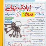 تاریخ دهم انسانی بانک نهایی  خیلی سبز