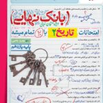 تاریخ یازدهم انسانی بانک نهایی  خیلی سبز