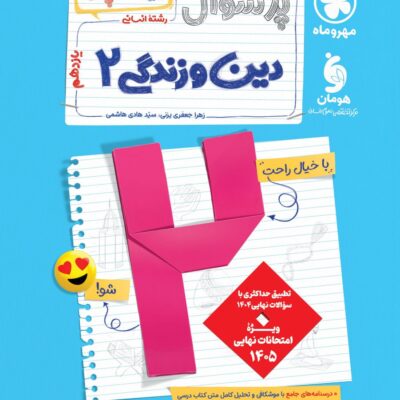 دین و زندگی یازدهم انسانی پرسوال مهروماه