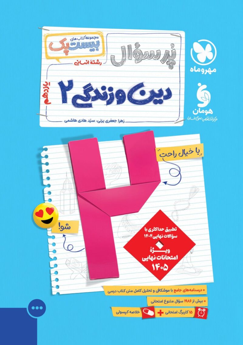 دین و زندگی یازدهم انسانی پرسوال  مهروماه - Image 1