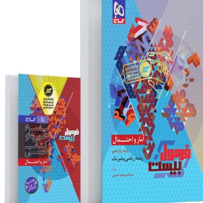 آمار و احتمال یازدهم فرمول بیست  + دفترچه رایگان  گاج