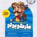 مارکو پو لو رشته تجربی (شبیه ساز کنکور) ویژه کنکور(1405)  گروه آموزشی ماز