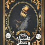 فلسفه و منطق جامع (یازدهم) انسانی جلددوم  دریافت