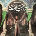 تناسب مفهومی و قرابت معنایی چهارفصل رشته انسانی  دریافت