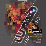 زبان انگلیسی دوازدهم (هیبرید) فرمول بیست + دفترچه رایگان  گاج