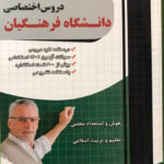 آموزش نکته به نکته دروس اختصاصی فرهنگیان چهارخونه