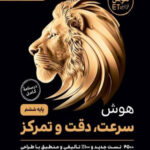 هوش سرعت دقت و تمرکز ششم ابتدایی  فرزانگان